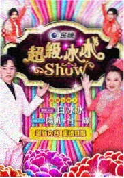 中国电影网综艺纪实 山海厨房 封面